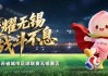 PG电子-无锡VS泰州，人民的“群星”助阵！