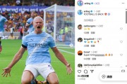 英超首战双响炮！哈兰德社交媒体狂喜：绿茵盛宴重启⚽️🤩